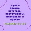 ⭐️Куплю все из дома ⭐️ Посду, кухонную утварь, ложки-вилки, поварёшки, статуэтки, покрывала, мантышницы, тарелки, касушки, пиалушки, казаны, кастрюли, сковородки, ведра, инструменты и другое. (90) 092-61-21☎️ Юля