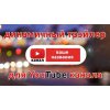Крутивший Промо ролик Видеоролик для Ютуб Рекламы. Ташкент