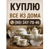 ⭐Куплю все из дома ⭐ Посду, кухонную утварь, ложки-вилки, поварёшки, статуэтки, покрывала, мантышницы, тарелки, касушки, пиалушки, казаны, кастрюли, сковородки, ведра, инструменты и другое. (90) 347-70-46☎️