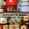 Куплю всё из дома посуду хрусталь ткани 903477046