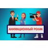 Анимация, анимационный ролик. Ташкент